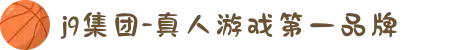j9集团-真人游戏第一品牌